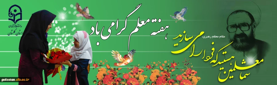 هفته معلم گرامی باد 2