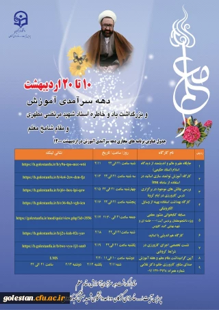 جدول عناوین برنامه های مجازی دهه سرآمدی آموزش پردیس آیت الله خامنه ای وواحد شهید بهشتی گنبدکاووس در اردیبهشت ماه 1400