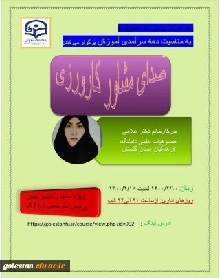 واحد آموزش پردیس امام خمینی(ره) گرگان برگزار می کند

صدای مشاور کارورزی