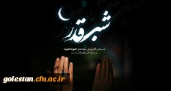 بهترین فرصت برای درک شب قدر
 2