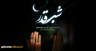 به مناسیت سومین شب قدر

بهترین فرصت برای درک شب قدر
