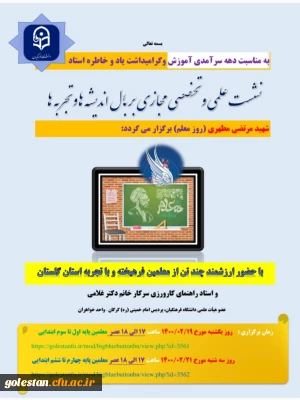 به مناسبت دهه سرآمدی آموزش برگزار می گردد

نشست علمی تخصصی مجازی بر بال اندیشه ها و تجربه ها