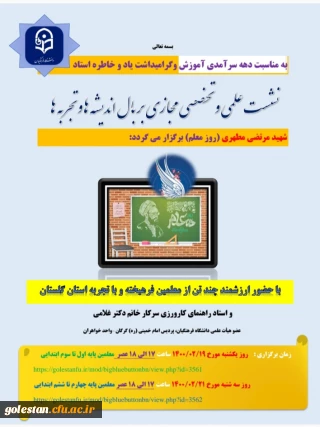 به مناسبت دهه سرآمدی آموزش برگزار می گردد

نشست علمی تخصصی مجازی بر بال اندیشه ها و تجربه ها
