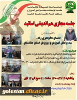 برگزاری جلسه مجازی هم اندیشی اساتید در پردیس امام خمینی (ره) گرگان 2