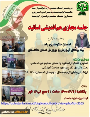 به مناسبت دهه سرآمدی آموزش برگزار شد.

برگزاری جلسه مجازی هم اندیشی اساتید در پردیس امام خمینی (ره) گرگان