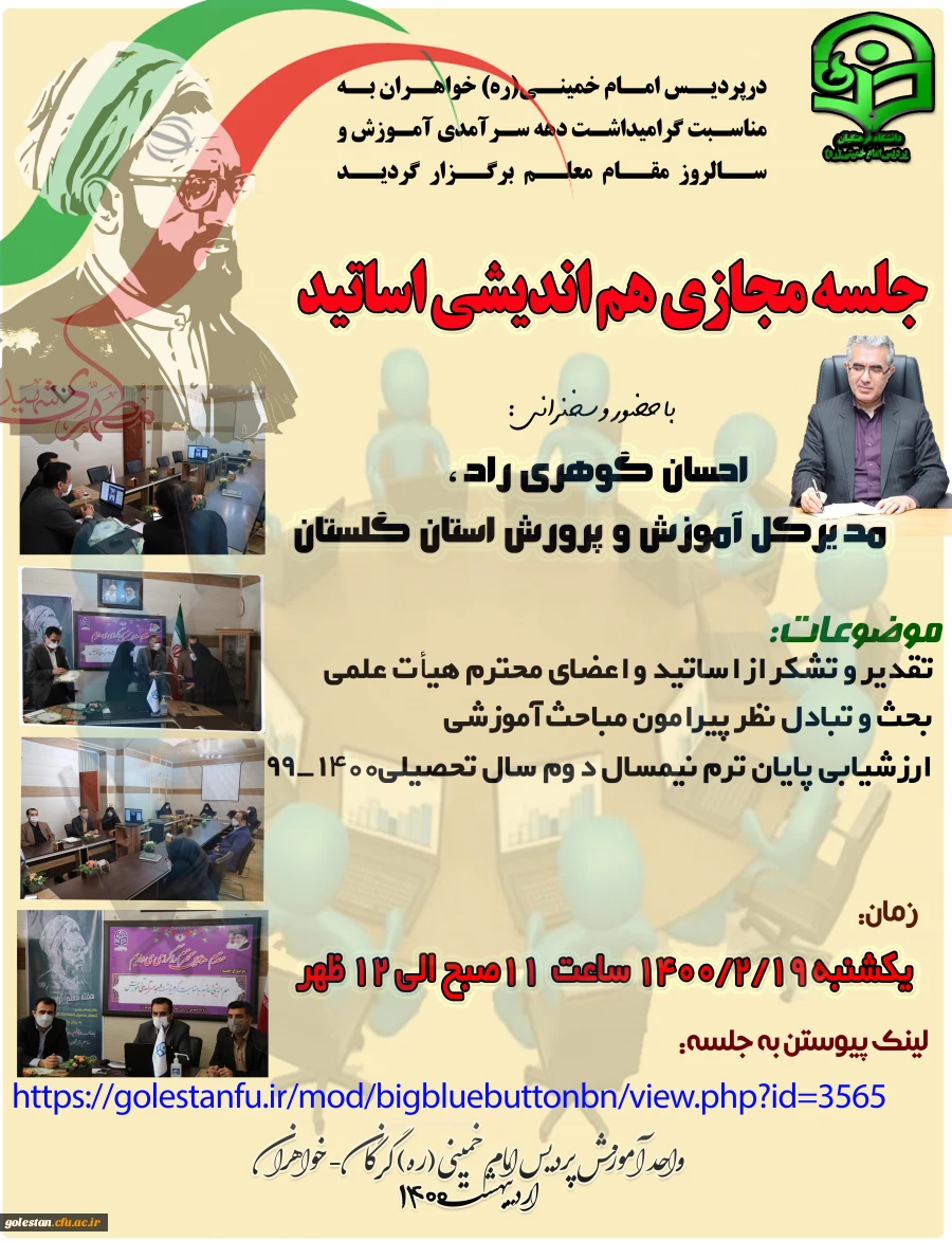 برگزاری جلسه مجازی هم اندیشی اساتید در پردیس امام خمینی (ره) گرگان 2