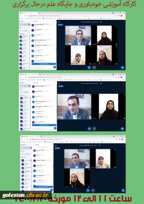 به مناسبت گرامیداشت دهه سرآمدی آموزش برگزار شد.

برگزاری کارگاه مجازی خودباوری و جایگاه علم ویژه دانشجو معلمان در پردیس امام خمینی(ره) گرگان