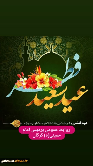 عید سعید فطر مبارک باد