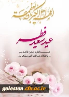 عید سعید فطر مبارک باد  2