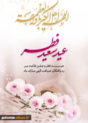 عید سعید فطر مبارک باد 