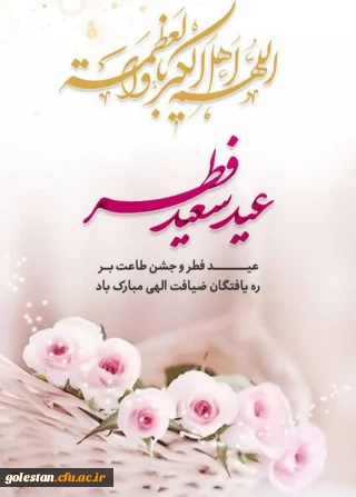 عید سعید فطر مبارک باد 