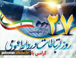 روز ارتباطات و روابط عمومی مبارک باد 2