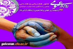 روز ارتباطات و روابط عمومی مبارک باد 2