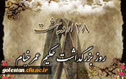 خیام فیلسوف، ریاضی دان و شاعر پرآوازه ایرانی 3