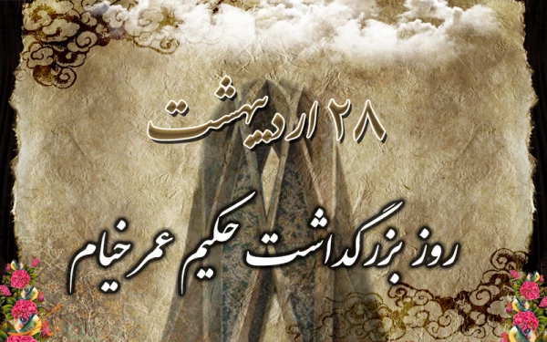 خیام فیلسوف، ریاضی دان و شاعر پرآوازه ایرانی 3