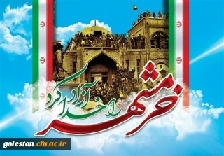 به مناسبت سوم خرداد، سالروز آزادسازی خرمشهر

سوم خرداد؛ تاریخی که فراموش نمی شود