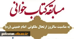 مسابقه بزرگ کتابخوانی،  ویژه اعضای هیات علمی، کارکنان و دانشجویان 3