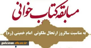 به مناسبت سالروز ارتحال حضرت امام خمینی(رضوان الله تعالی علیه)

مسابقه بزرگ کتابخوانی،  ویژه اعضای هیات علمی، کارکنان و دانشجویان
