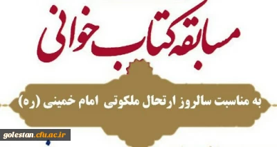 به مناسبت سالروز ارتحال حضرت امام خمینی(رضوان الله تعالی علیه)

مسابقه بزرگ کتابخوانی،  ویژه اعضای هیات علمی، کارکنان و دانشجویان