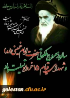 سالروز عروم ملکوتی حضرت امام خمینی(ره) وشهدای قیام پانزدا خرداد تسلیت باد. 2