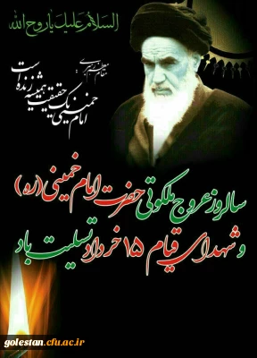 سالروز عروج ملکوتی حضرت امام خمینی (ره) و شهدای قیام پانزده خرداد تسلیت باد.