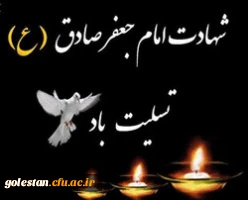 شهادت امام جعفر صادق (ع) تسلیت باد . 2