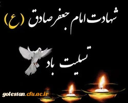 شهادت جانسوز حضرت امام جعفر صادق (ع) تسلیت باد .