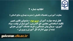 اطلاعیه شماره2 معاونت آموزشی و تحصیلات تکمیلی ( مدیریت بهسازی )
 2