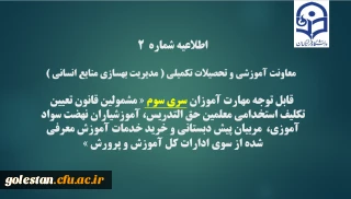 اطلاعیه شماره2 معاونت آموزشی و تحصیلات تکمیلی ( مدیریت بهسازی )
