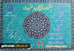 سی و یکمین جشنواره قرآن و عترت دانشجومعلمان دانشگاه فرهنگیان 5
