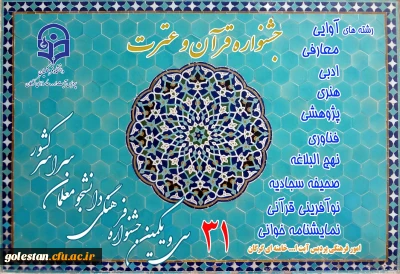 قابل توجه کلیه دانشجومعلمان

سی و یکمین جشنواره قرآن و عترت دانشجومعلمان دانشگاه فرهنگیان