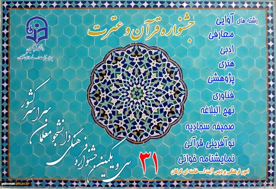 سی و یکمین جشنواره قرآن و عترت دانشجومعلمان دانشگاه فرهنگیان 5