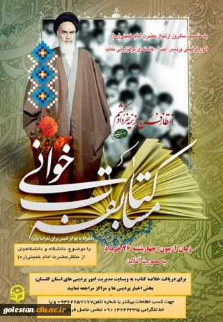 مهلت ثبت نام در مسابقه کتابخوانی تا پایان خردادماه تمدید شد.

مسابقه بزرگ کتابخوانی، ویژه اعضای هیات علمی، کارکنان و دانشجویان