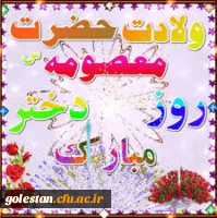 ولادت حضرت معصومه(س) روز دختر مبارک باد 2