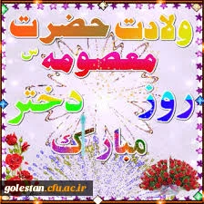 ولادت حضرت معصومه(س) روز دختر مبارک باد 2