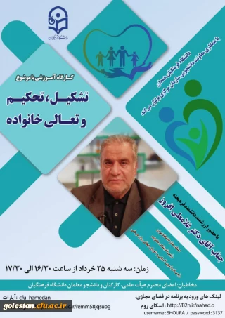 دانشگاه فرهنگیان همدان با همکاری معاونت دانشجویی سازمان مرکزی برگزار میکند 

کارگاه آموزشی با موضوع تشکیل ، تحکیم و تعالی خانواده .