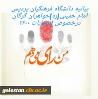 بیانیه دانشگاه فرهنگیان پردیس امام خمینی (ره) گرگان در خصوص انتخابات ۱۴۰۰ 2