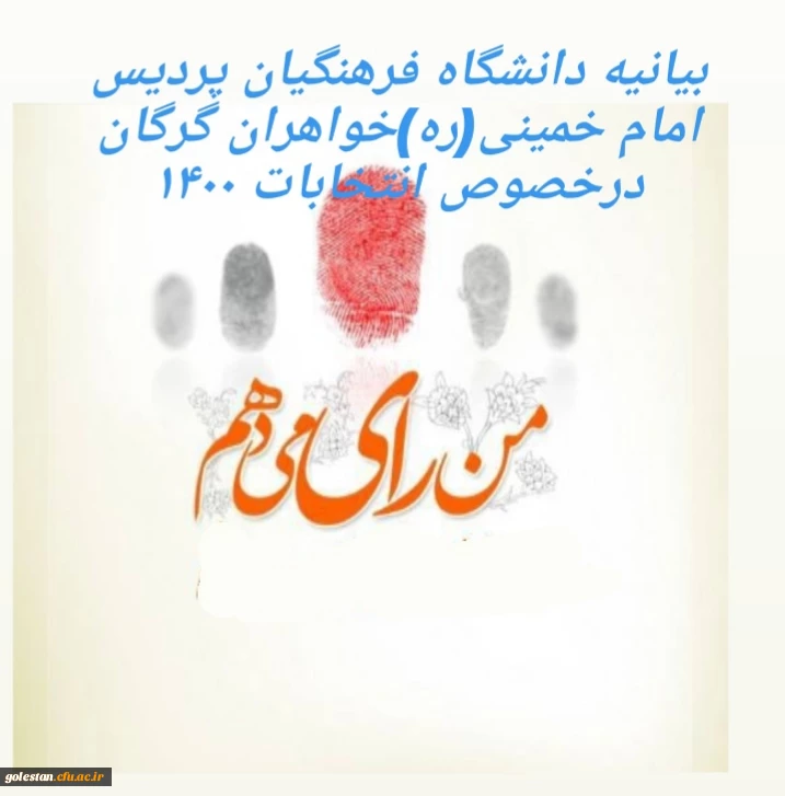 بیانیه دانشگاه فرهنگیان پردیس امام خمینی (ره) گرگان در خصوص انتخابات ۱۴۰۰ 2