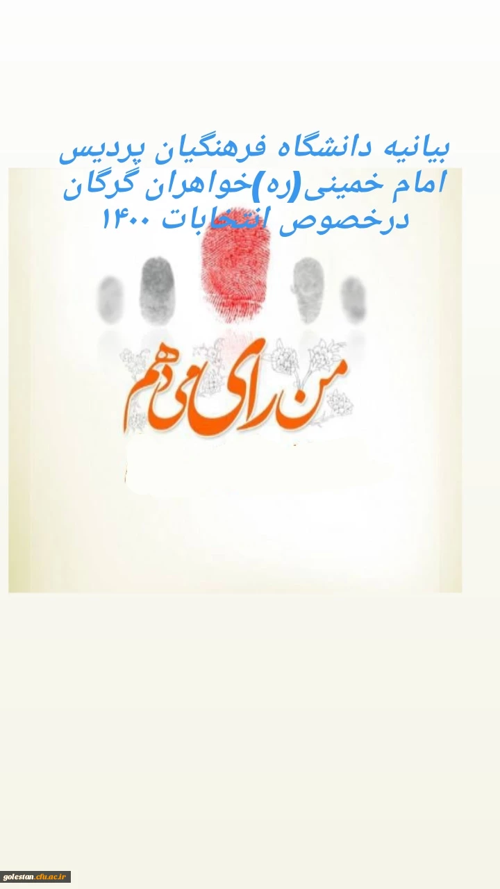 بیانیه دانشگاه فرهنگیان پردیس امام خمینی (ره) گرگان در خصوص انتخابات ۱۴۰۰ 2