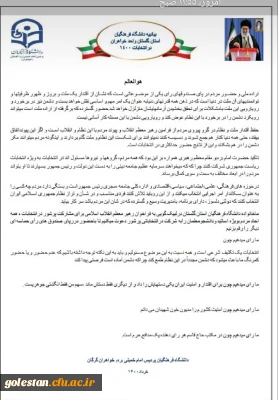 بیانیه دانشگاه فرهنگیان پردیس امام خمینی (ره)  خواهران گرگان در انتخابات ۱۴۰۰