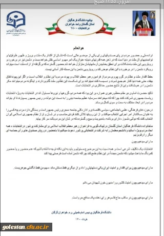 بیانیه دانشگاه فرهنگیان پردیس امام خمینی (ره)  خواهران گرگان در انتخابات ۱۴۰۰