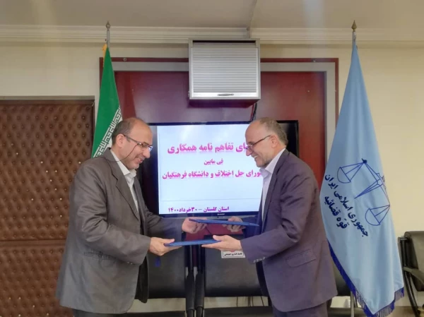 انعقاد تفاهم نامه همکاری مشترک دانشگاه فرهنگیان گلستان با دادگستری کل استان 2