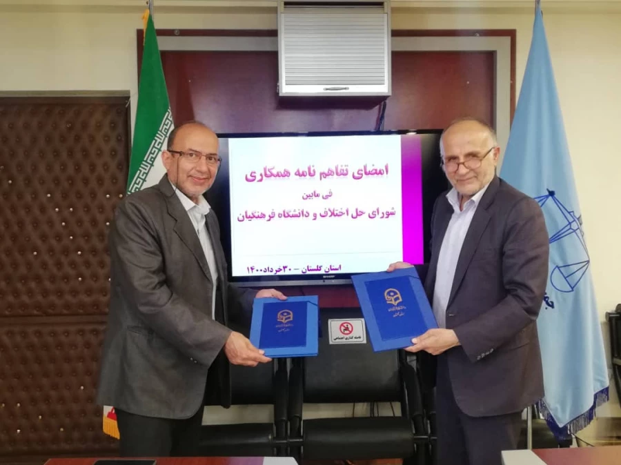 انعقاد تفاهم نامه همکاری مشترک دانشگاه فرهنگیان گلستان با دادگستری کل استان 3