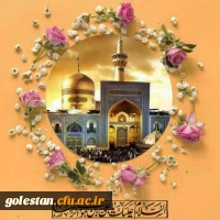 ولادت باسعادت حضرت ثامن الحجج علی بن موسی الرضا علیه السلام برشیعیان و محبان آن حضرت تبریک و تهنیت باد  2