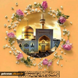 ولادت باسعادت حضرت ثامن الحجج علی بن موسی الرضا علیه السلام برشیعیان و محبان آن حضرت تبریک و تهنیت باد 