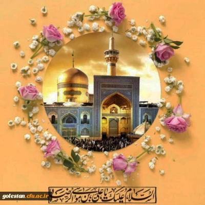 ولادت باسعادت حضرت ثامن الحجج علی بن موسی الرضا علیه السلام برشیعیان و محبان آن حضرت تبریک و تهنیت باد 