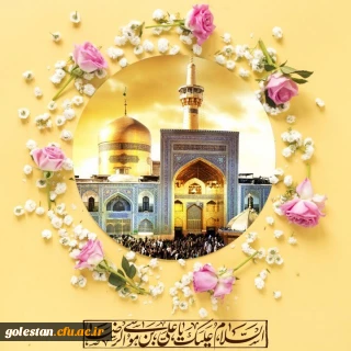 ولادت هشتمین اختر تابناک آسمان امامت و ولایت، آقا امام رضا علیه اسلام مبارکباد