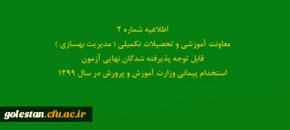 اطلاعیه شماره2 معاونت آموزشی و تحصیلات تکمیلی ( مدیریت بهسازی ) قابل توجه پذیرفته شدگان نهایی آزمون استخدام پیمانی وزارت آموزش و پرورش در سال 1399
