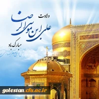 ولادت هشتمین اختر تابناک آسمان امامت و ولایت آقا امام رضا مبارکباد. 2