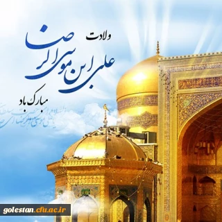 ولادت هشتمین اختر تابناک آسمان امامت و ولایت آقا امام رضا مبارکباد.